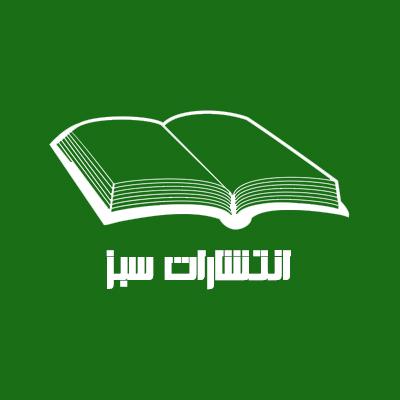 کتاب سبز